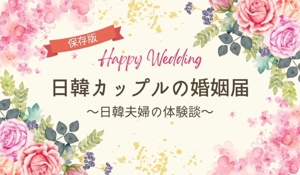日韓、国際結婚の婚姻届けの出し方。日韓夫婦の体験談