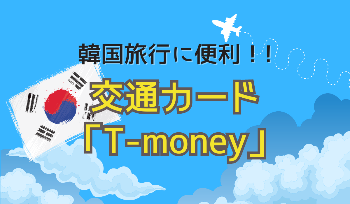 GWに家族で行く韓国旅行の必需品！「T-moneyカード」で移動が劇的に ...