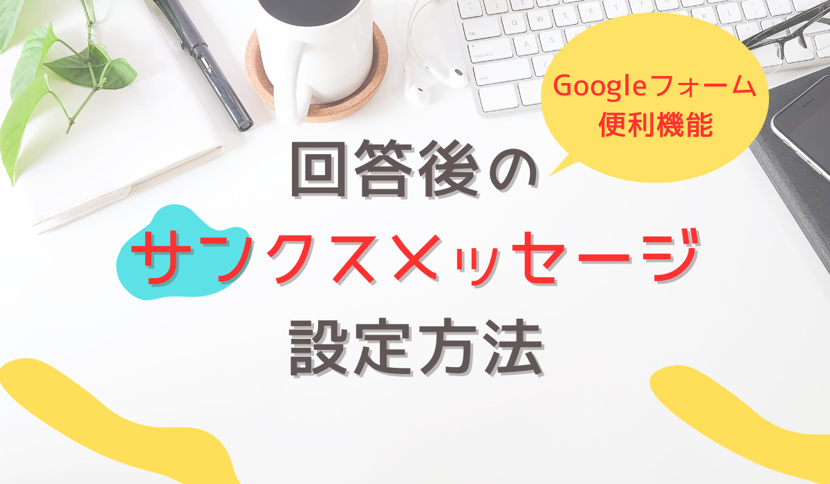グーグルフォーム便利機能。回答後のお礼メッセージを、英語から日本語に設定する方法