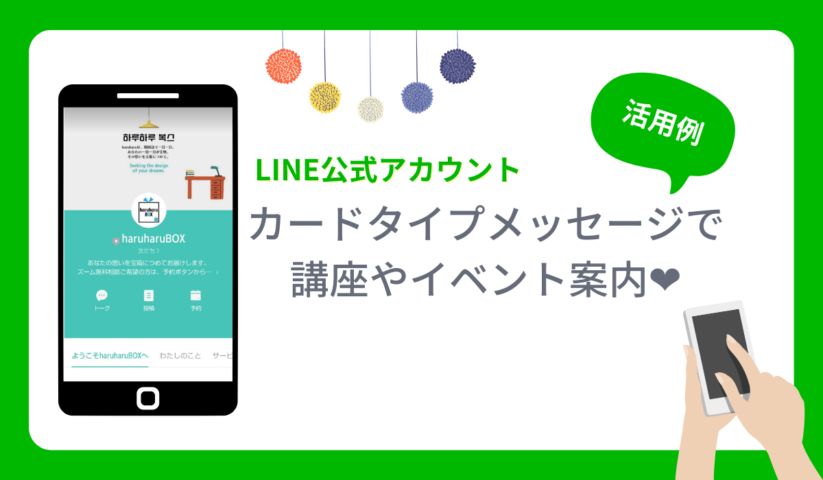 公式ライン、カードタイプメッセージの活用例