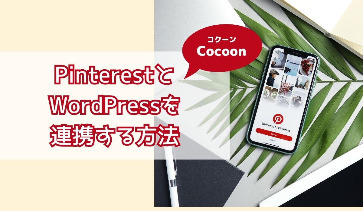 ブログアクセスアップに！Pinterest(ピンタレスト)とワードプレス【Cocoon】の連携方法