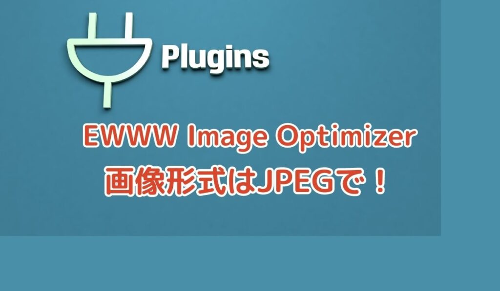 WordPressプラグイン「EWWW Image Optimizer」の注意点。画像はJPEGがベスト