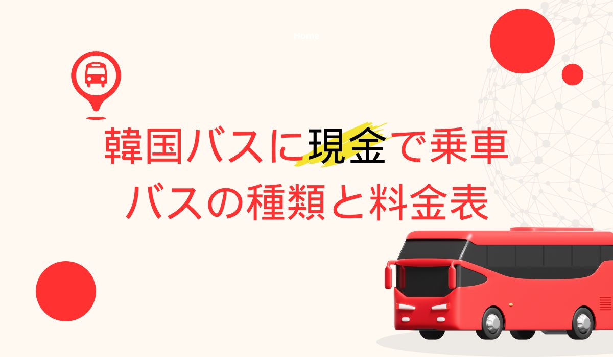 【韓国旅行】韓国ソウルバス、現金での乗り方。バスの種類や料金まとめ