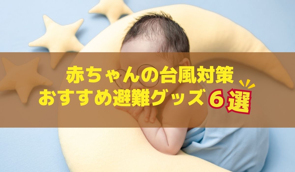 赤ちゃんがいる家庭の台風対策！避難用に準備しておきたいおすすめグッズ６選
