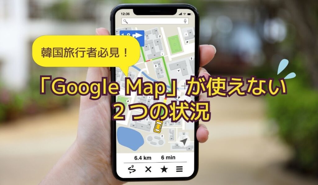 韓国で「Googleマップ」は使える！でも日本のようには使えない２つの状況