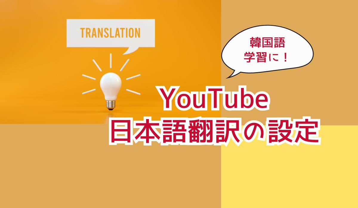 韓国語の学習におすすめ！外国語のYouTubeに日本語翻訳を表示させる方法