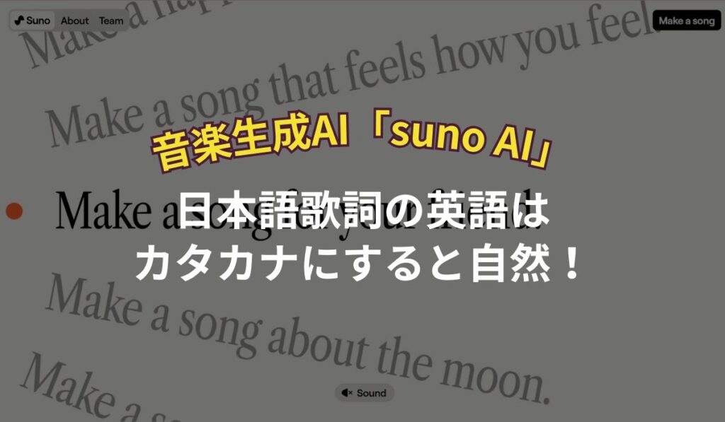 邦楽が２分で作れる、音楽生成AI「suno AI」は、英語の歌詞はカタカナで自然に！