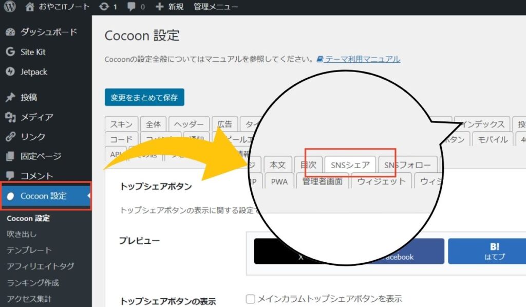 【Cocoon】シェアボタンの非表示設定方法