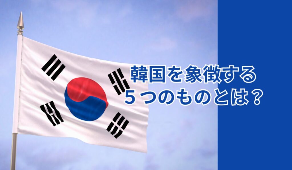 韓国好きなら知っておきたい！日本の天皇陛下のような、韓国を象徴する５つのものとは？