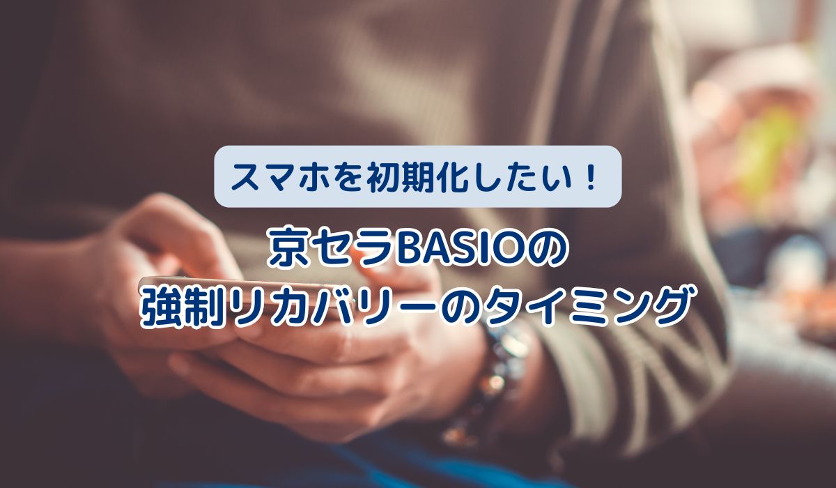 スマホを初期化したい！京セラBASIOの強制リカバリーのタイミング
