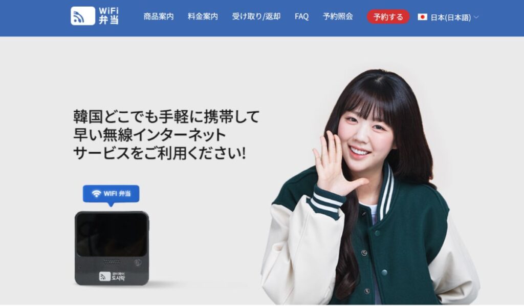 家族や友人との旅行に必須！最安値のWiFi弁当(WiFi도시락)