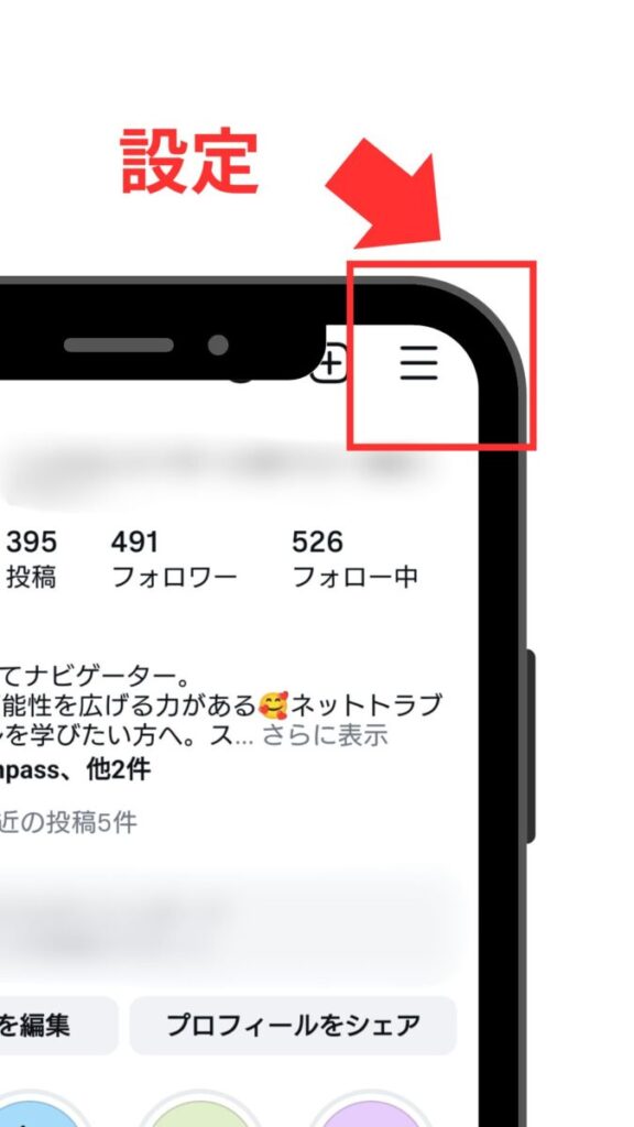 ①インスタグラムの右上にある「設定」をタップ