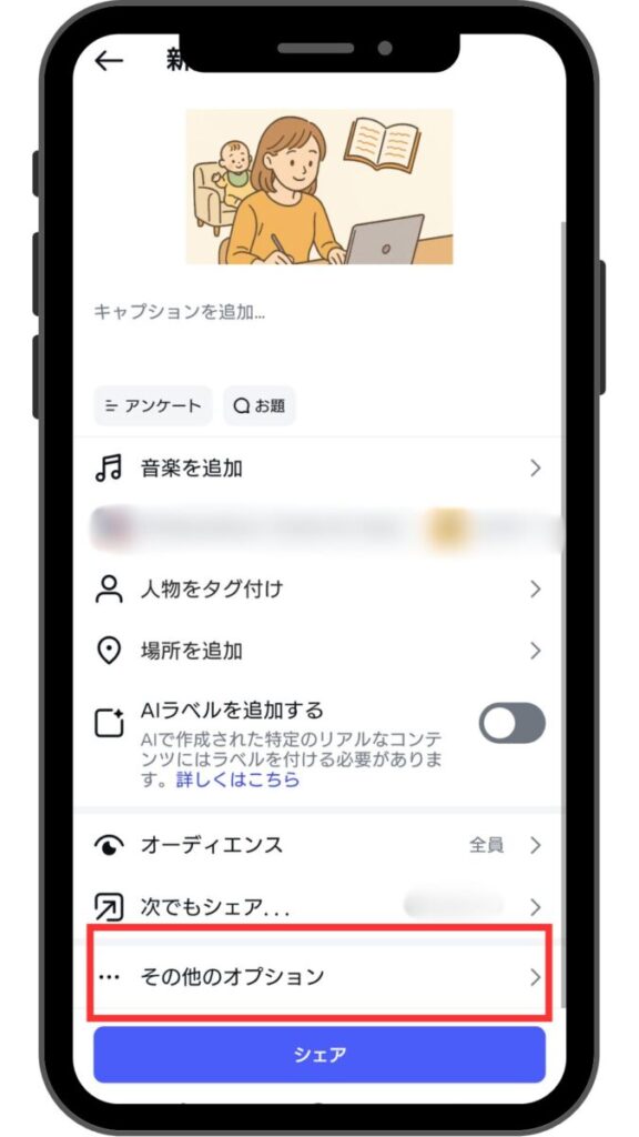 ①投稿をシェアする直前のページで、一番下の「その他のオプション」をタップ