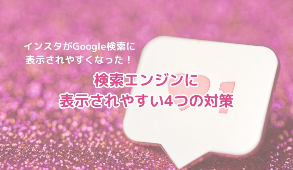 【2025年】インスタがGoogle検索に表示されやすくなった！表示されやすい4つの対策