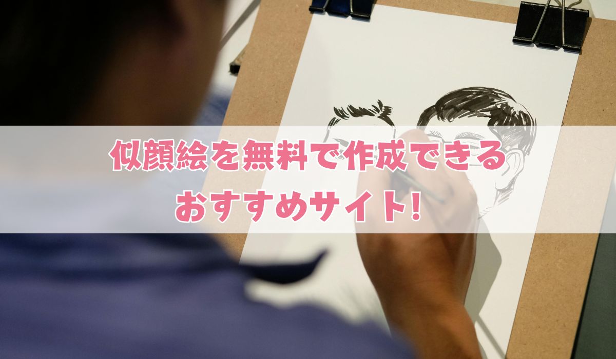 【無料】似顔絵を無料で作成できるおすすめサイト！SNSプロフィール画像に最適