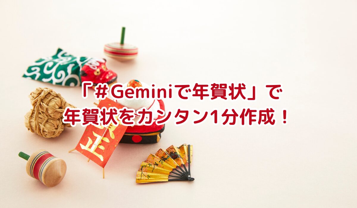 年賀状のネタ切れ解消！GeminiのAI生成でユニーク年賀状を作る方法