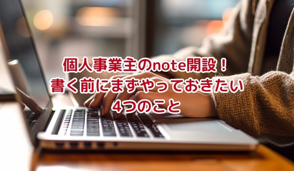 【保存版】個人事業主のnote開設！書く前にまずやっておきたい4つのこと