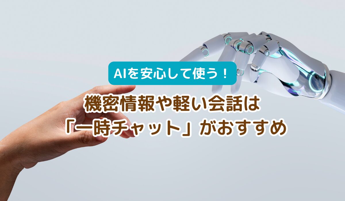 AIの履歴を残さなくても良い軽い会話は「一時チャット」がおすすめ