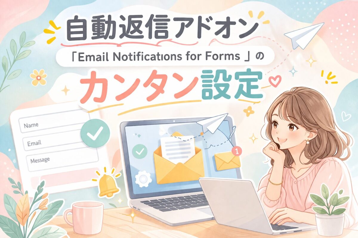 意外に簡単！Googleフォームで自動返信する設定｜Email Notifications for Forms